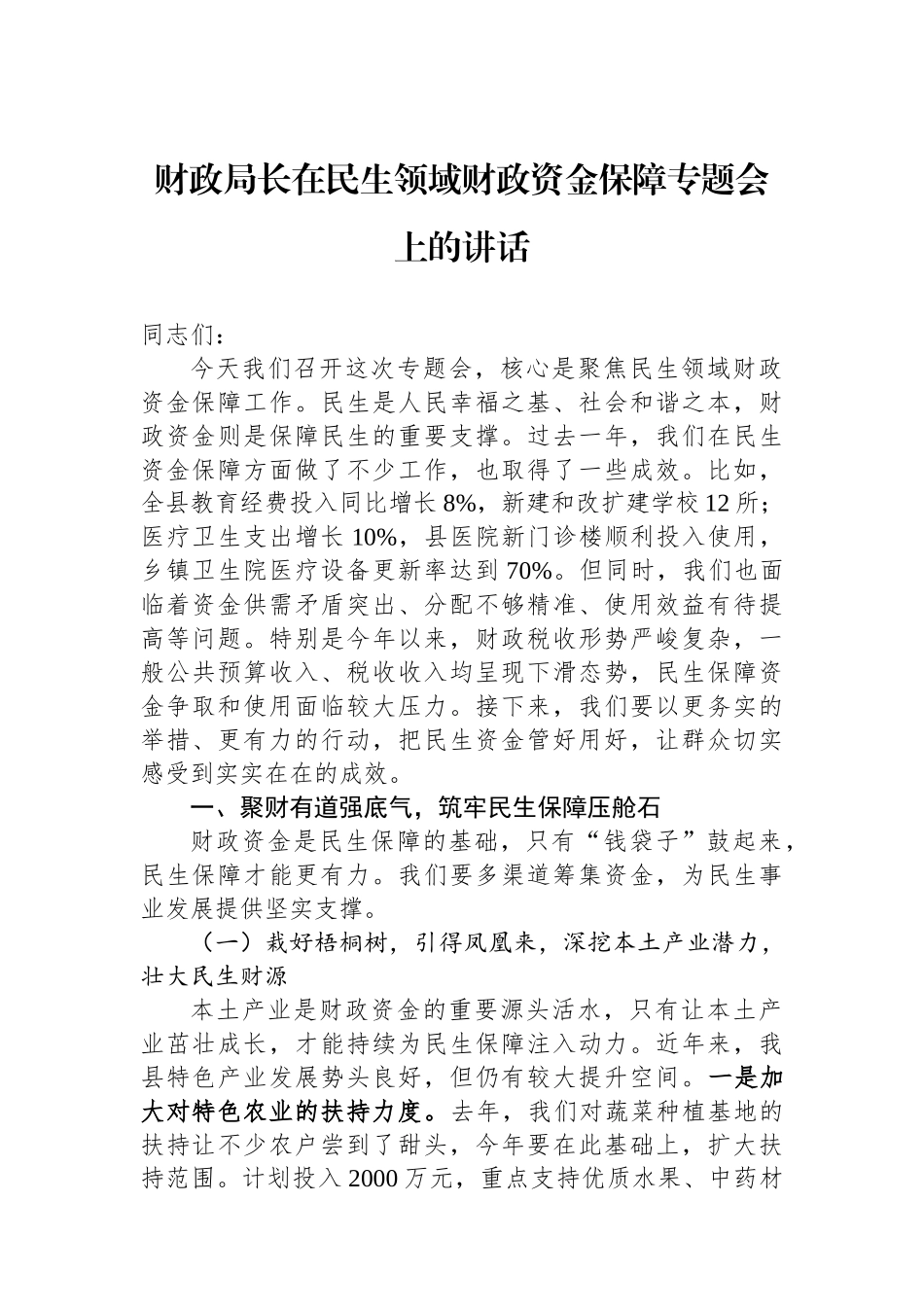 财政局长在民生领域财政资金保障专题会上的讲话_第1页