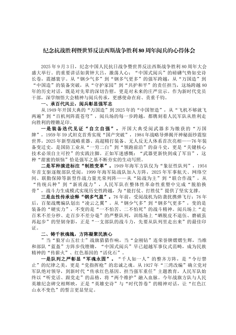纪念抗战胜利暨世界反法西斯战争胜利80周年阅兵的心得体会_第1页