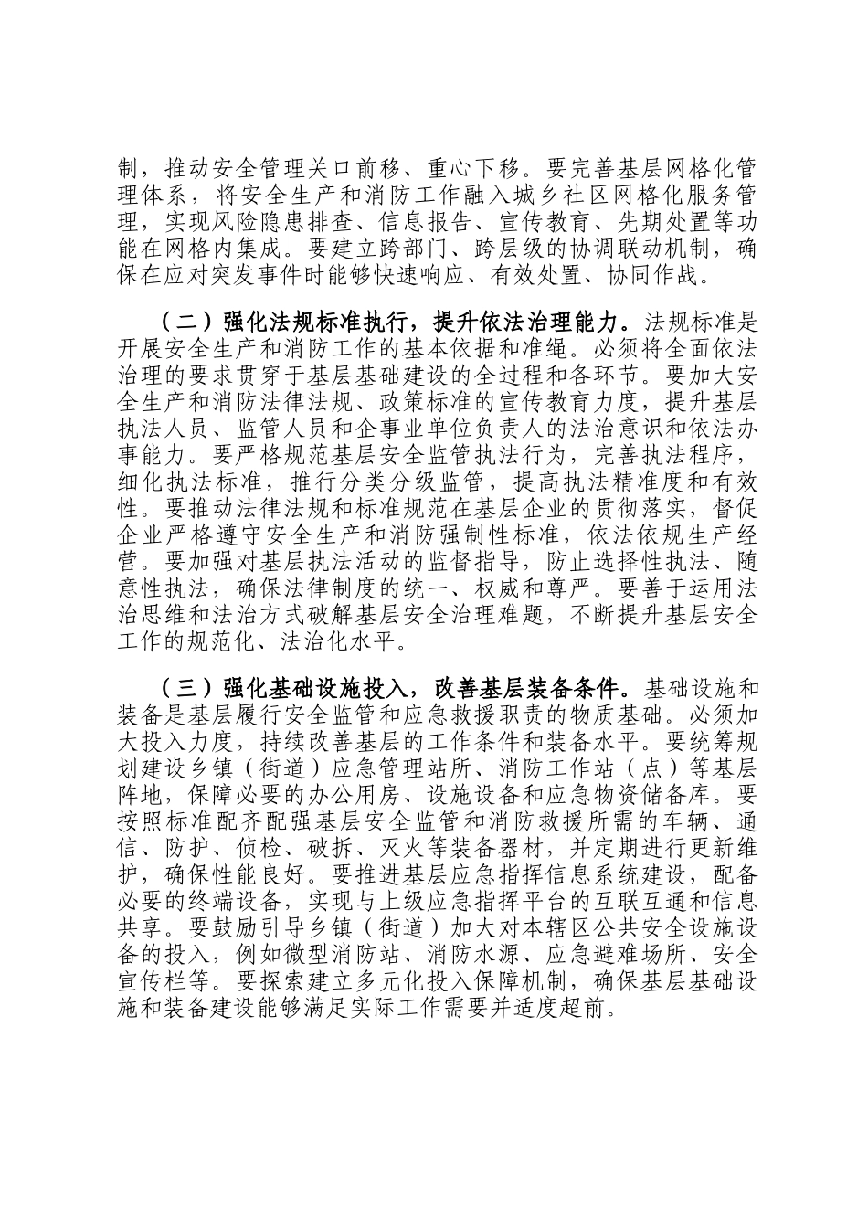 在2025年全市乡镇（街道）安全生产和消防基层基础建设推进会上的讲话_第2页