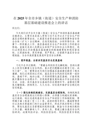 在2025年全市乡镇（街道）安全生产和消防基层基础建设推进会上的讲话