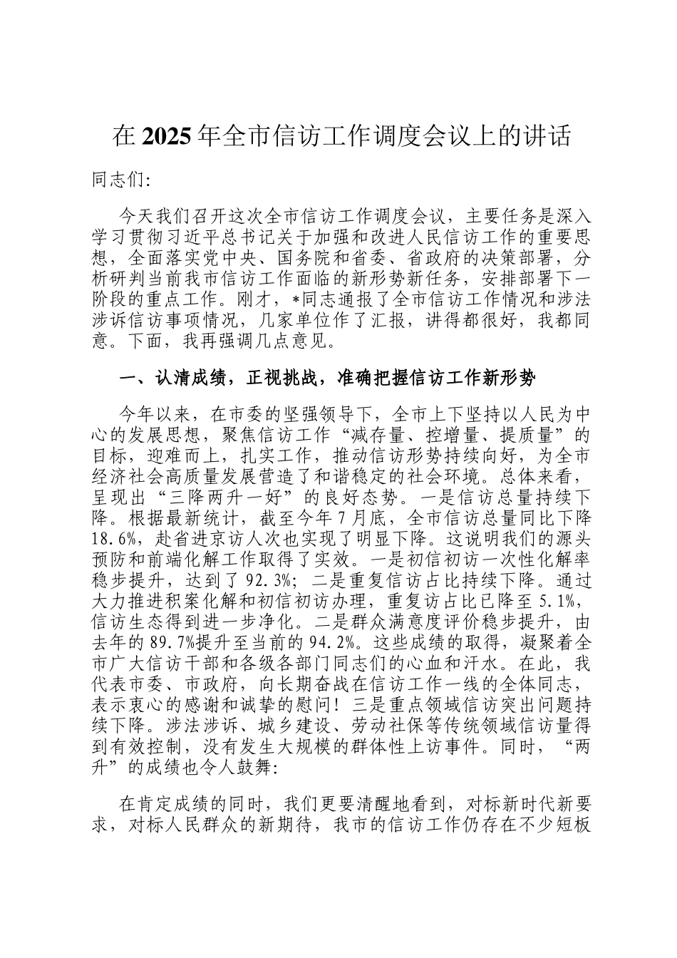 在2025年全市信访工作调度会议上的讲话_第1页