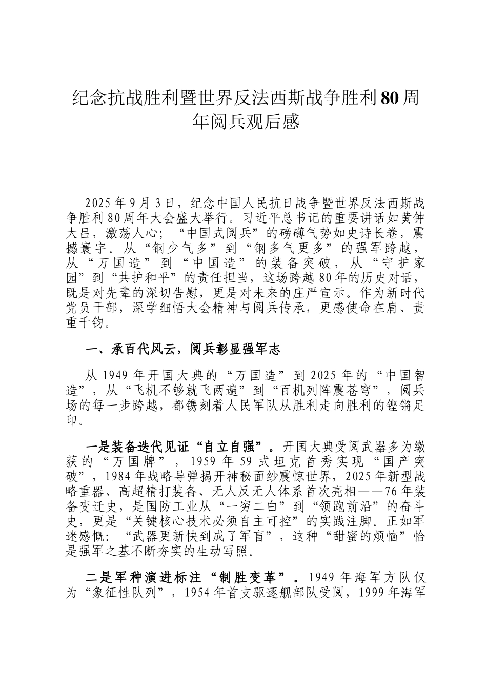 纪念抗战胜利暨世界反法西斯战争胜利80周年阅兵观后感_第1页