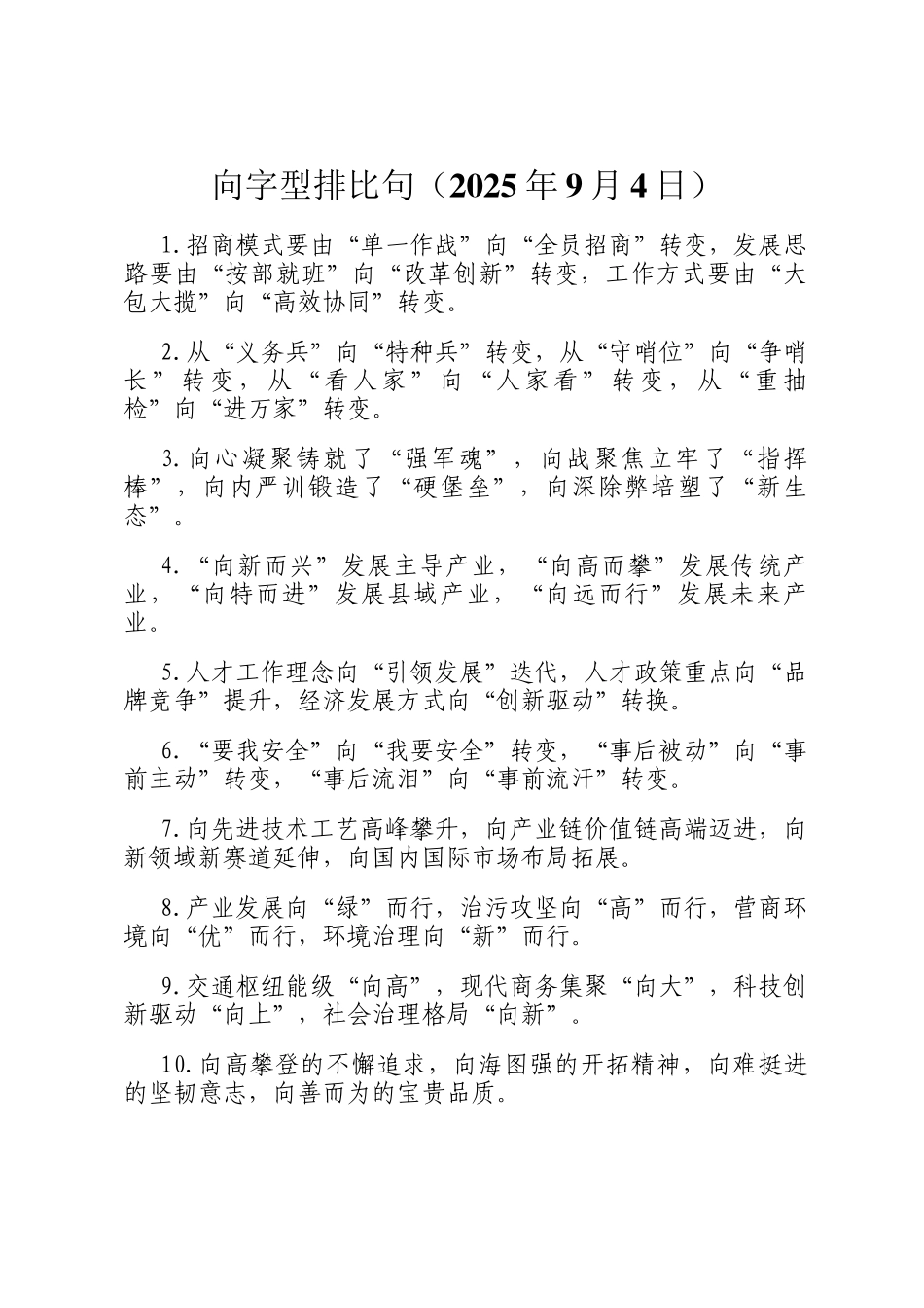 向字型排比句（2025年9月4日）_第1页