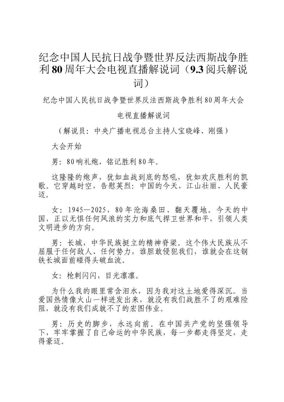 纪念中国人民抗日战争暨世界反法西斯战争胜利80周年大会电视直播解说词（9.3阅兵解说词）_第1页