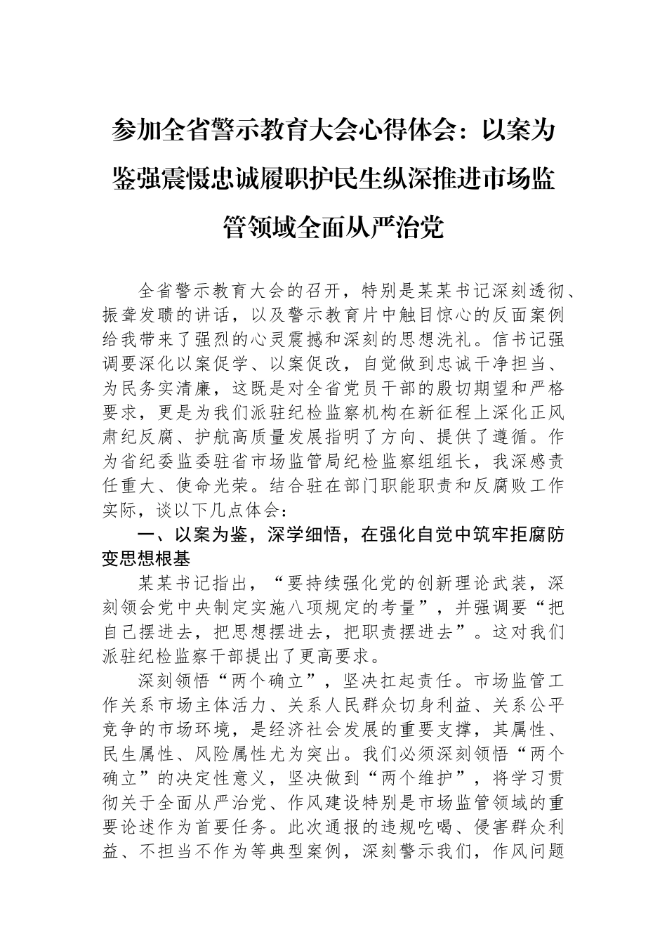 参加全省警示教育大会心得体会：以案为鉴强震慑忠诚履职护民生纵深推进市场监管领域全面从严治党_第1页