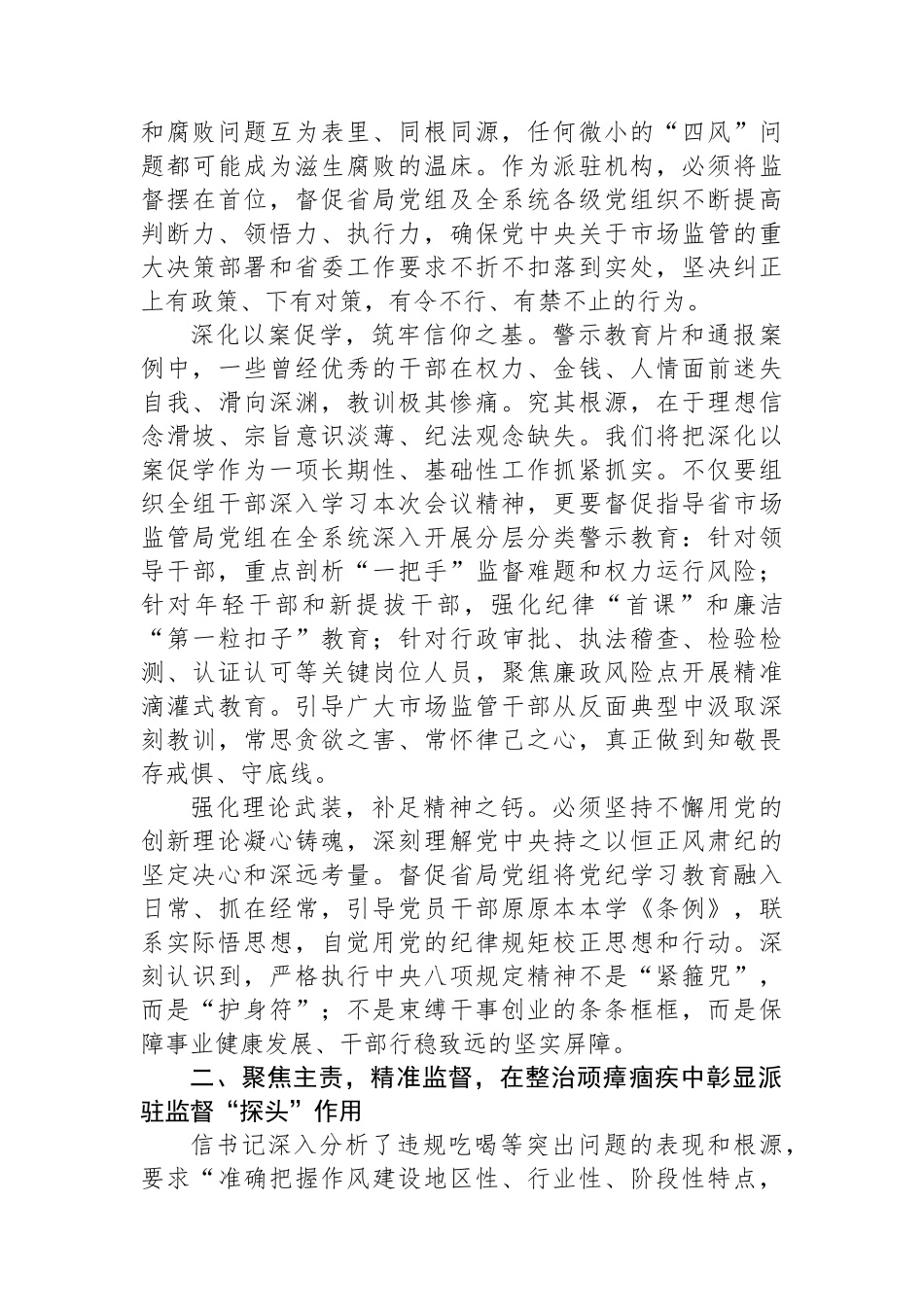 参加全省警示教育大会心得体会：以案为鉴强震慑忠诚履职护民生纵深推进市场监管领域全面从严治党_第2页