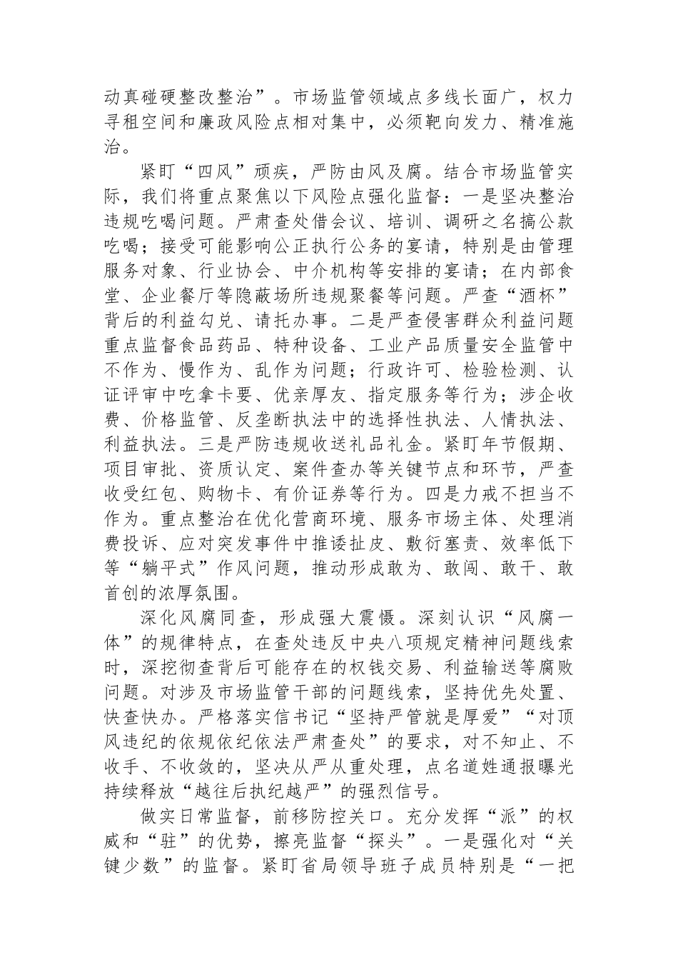 参加全省警示教育大会心得体会：以案为鉴强震慑忠诚履职护民生纵深推进市场监管领域全面从严治党_第3页