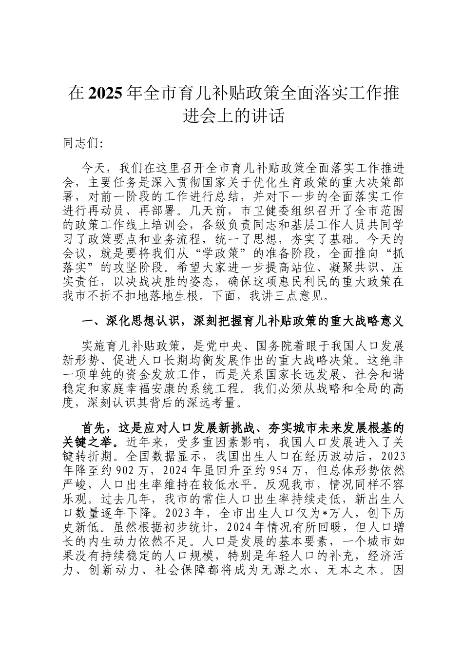 在2025年全市育儿补贴政策全面落实工作推进会上的讲话_第1页