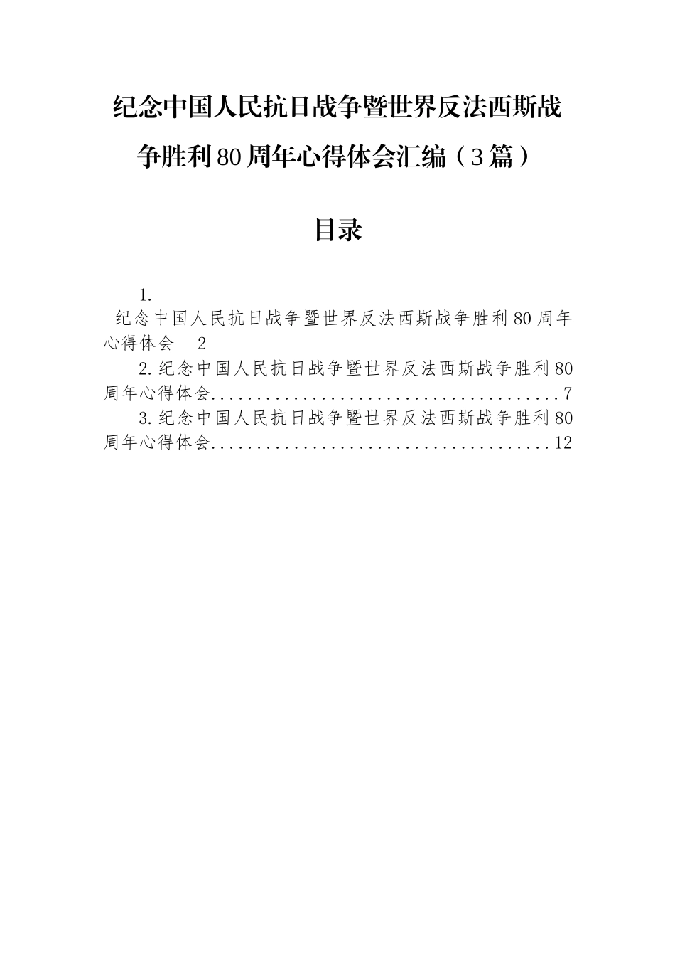 纪念中国人民抗日战争暨世界反法西斯战争胜利80周年心得体会汇编（3篇）_第1页