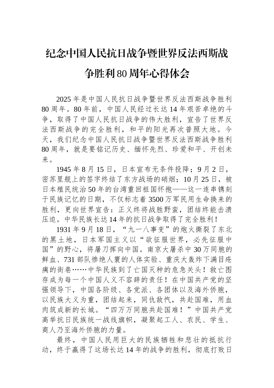 纪念中国人民抗日战争暨世界反法西斯战争胜利80周年心得体会汇编（3篇）_第2页
