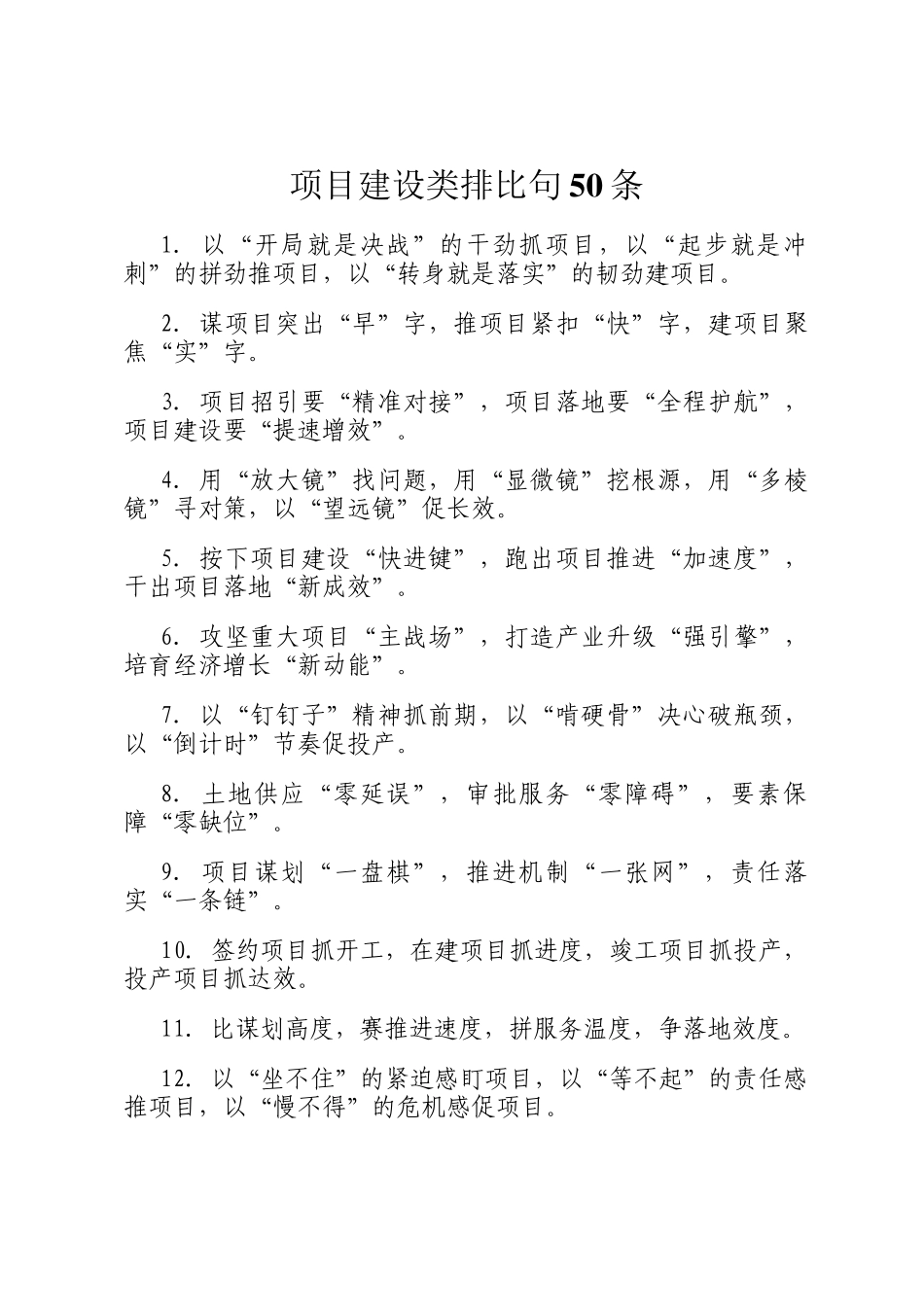 项目建设类排比句50条_第1页