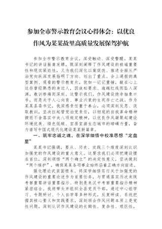 参加全市警示教育会议心得体会：以优良作风为某某故里高质量发展保驾护航