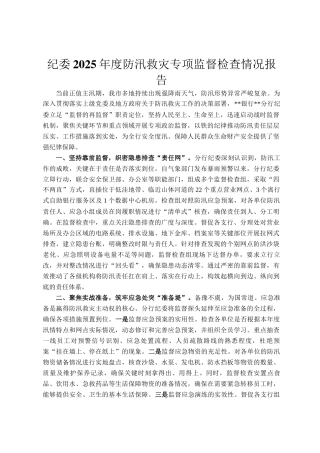 纪委2025年度防汛救灾专项监督检查情况报告