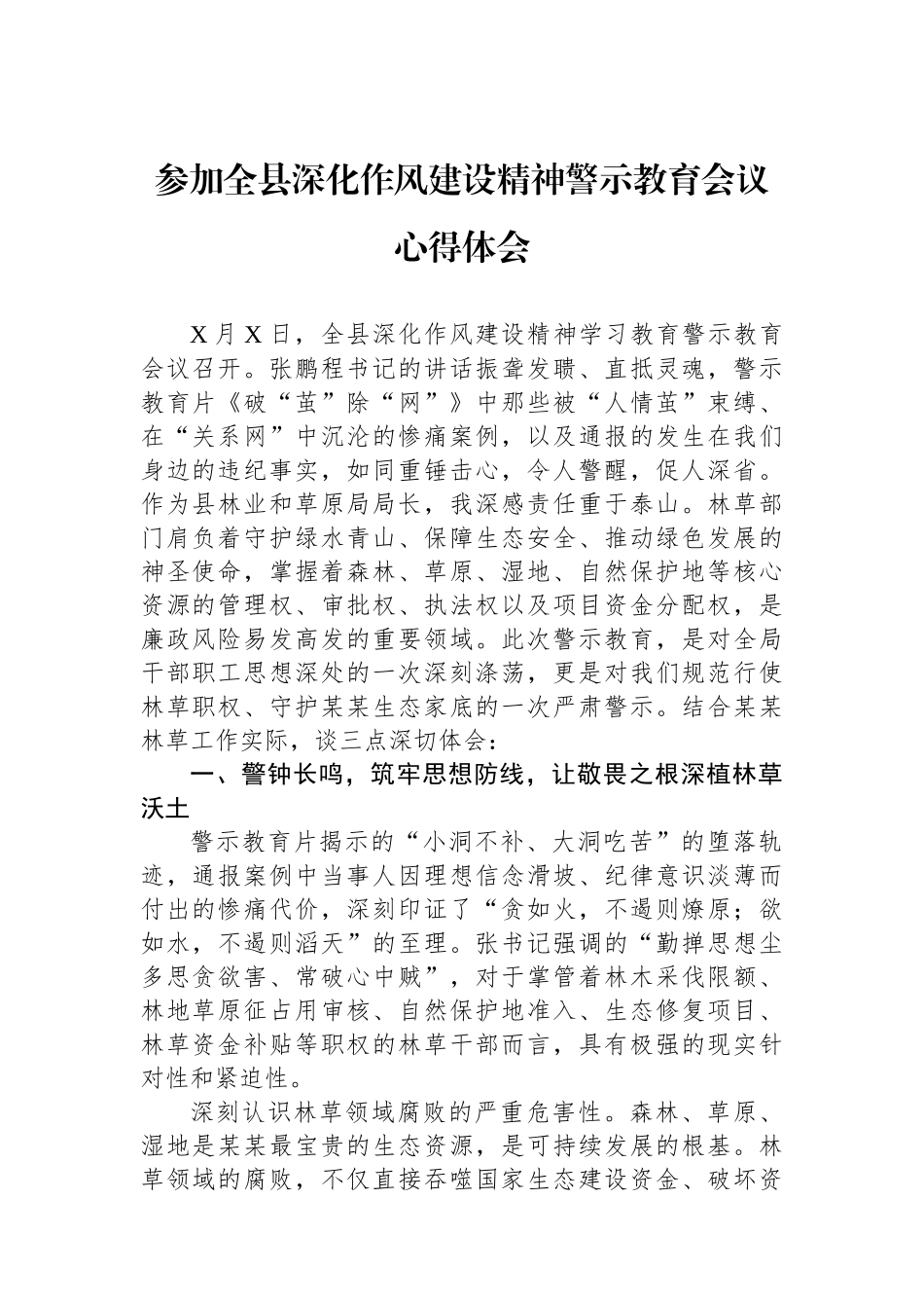 参加全县深化作风建设精神警示教育会议心得体会_第1页