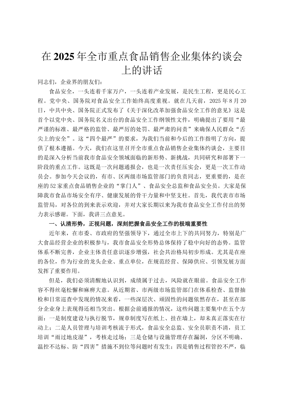 在2025年全市重点食品销售企业集体约谈会上的讲话_第1页