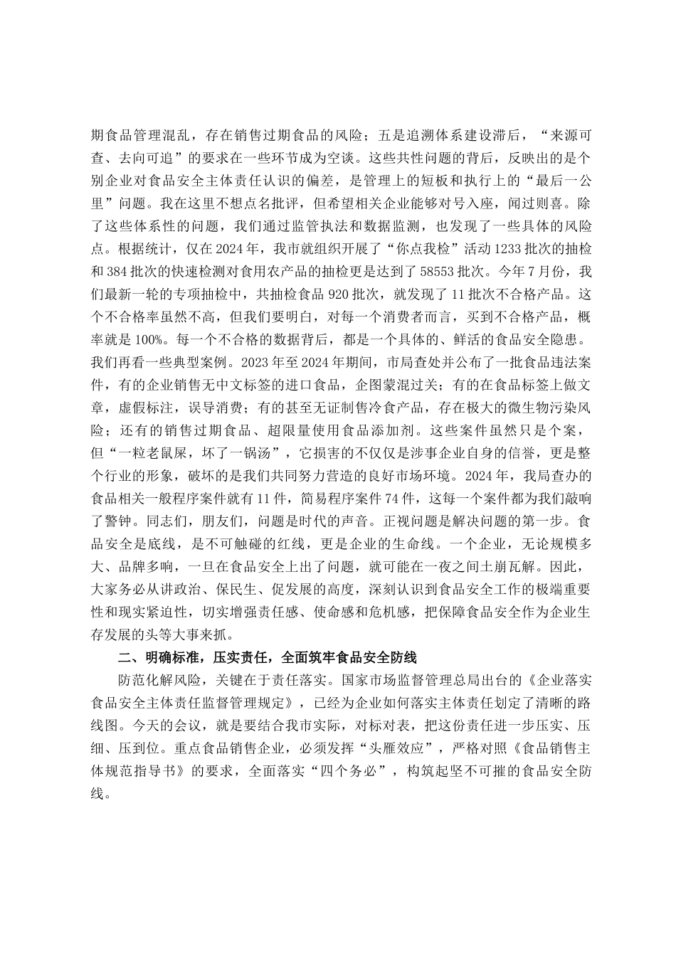 在2025年全市重点食品销售企业集体约谈会上的讲话_第2页