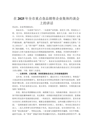 在2025年全市重点食品销售企业集体约谈会上的讲话