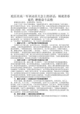 校长在高一军训动员大会上的讲话：铸就青春底色 磨砺奋斗品格
