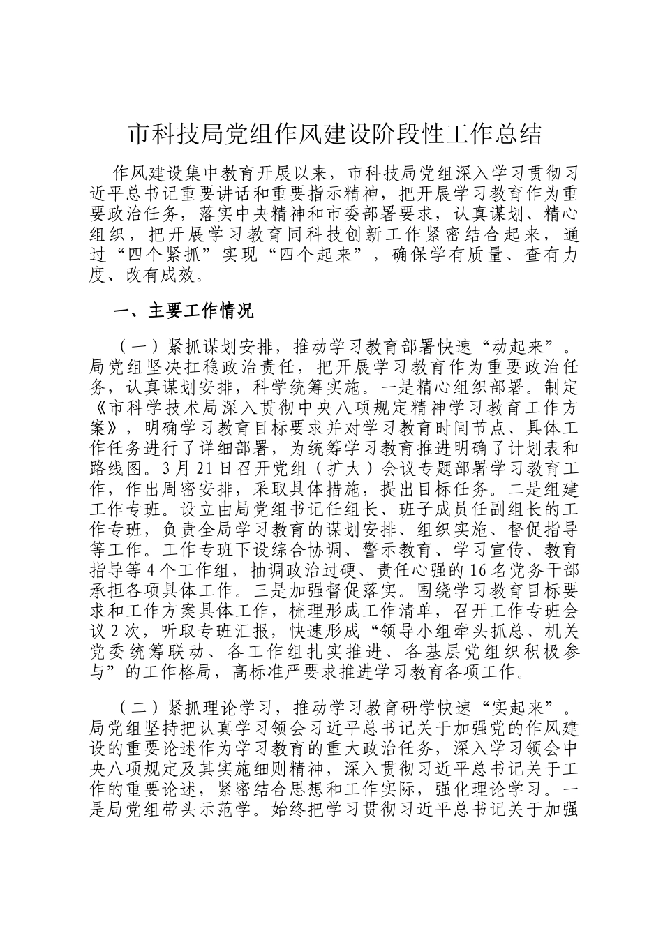 市科技局党组作风建设阶段性工作总结_第1页