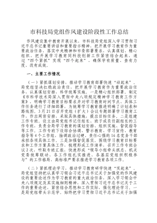 市科技局党组作风建设阶段性工作总结
