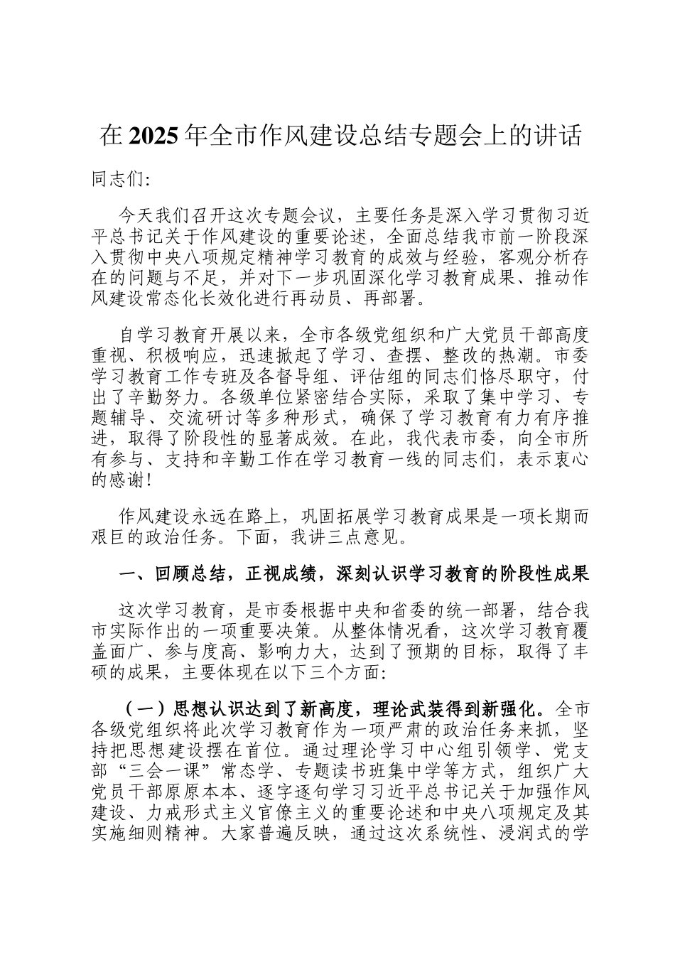 在2025年全市作风建设总结专题会上的讲话_第1页