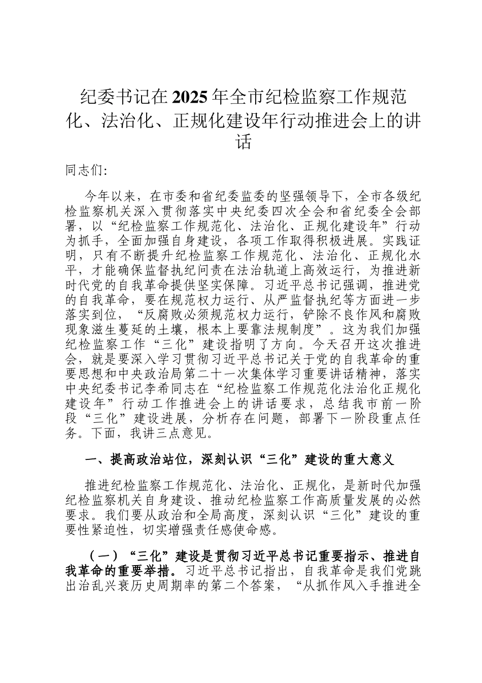 纪委书记在2025年全市纪检监察工作规范化、法治化、正规化建设年行动推进会上的讲话_第1页