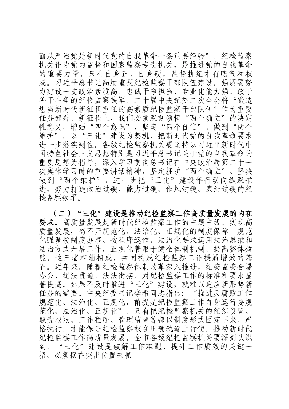 纪委书记在2025年全市纪检监察工作规范化、法治化、正规化建设年行动推进会上的讲话_第2页