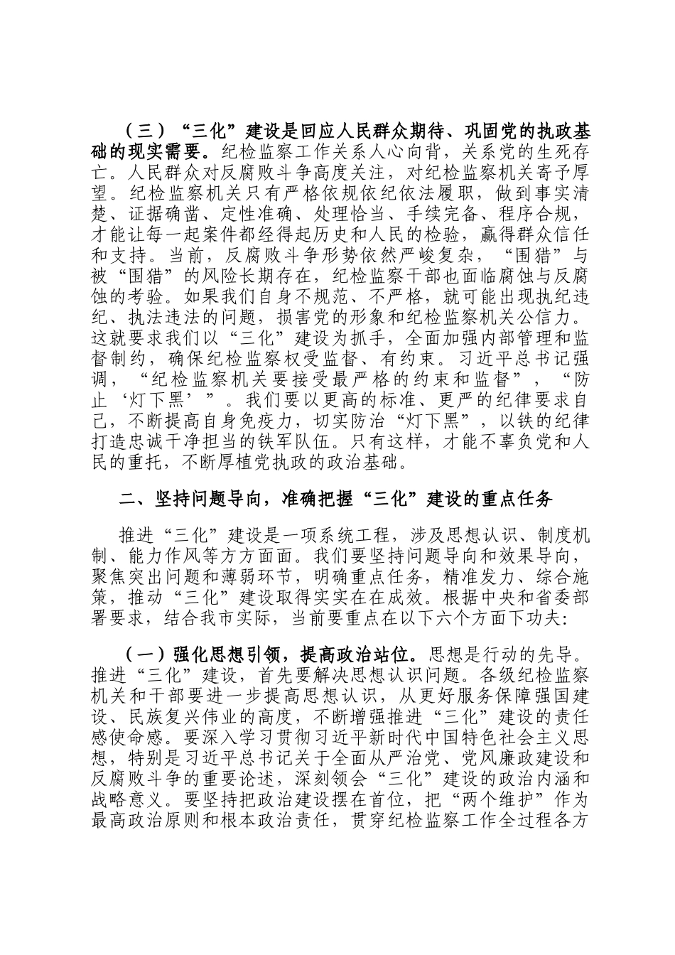 纪委书记在2025年全市纪检监察工作规范化、法治化、正规化建设年行动推进会上的讲话_第3页
