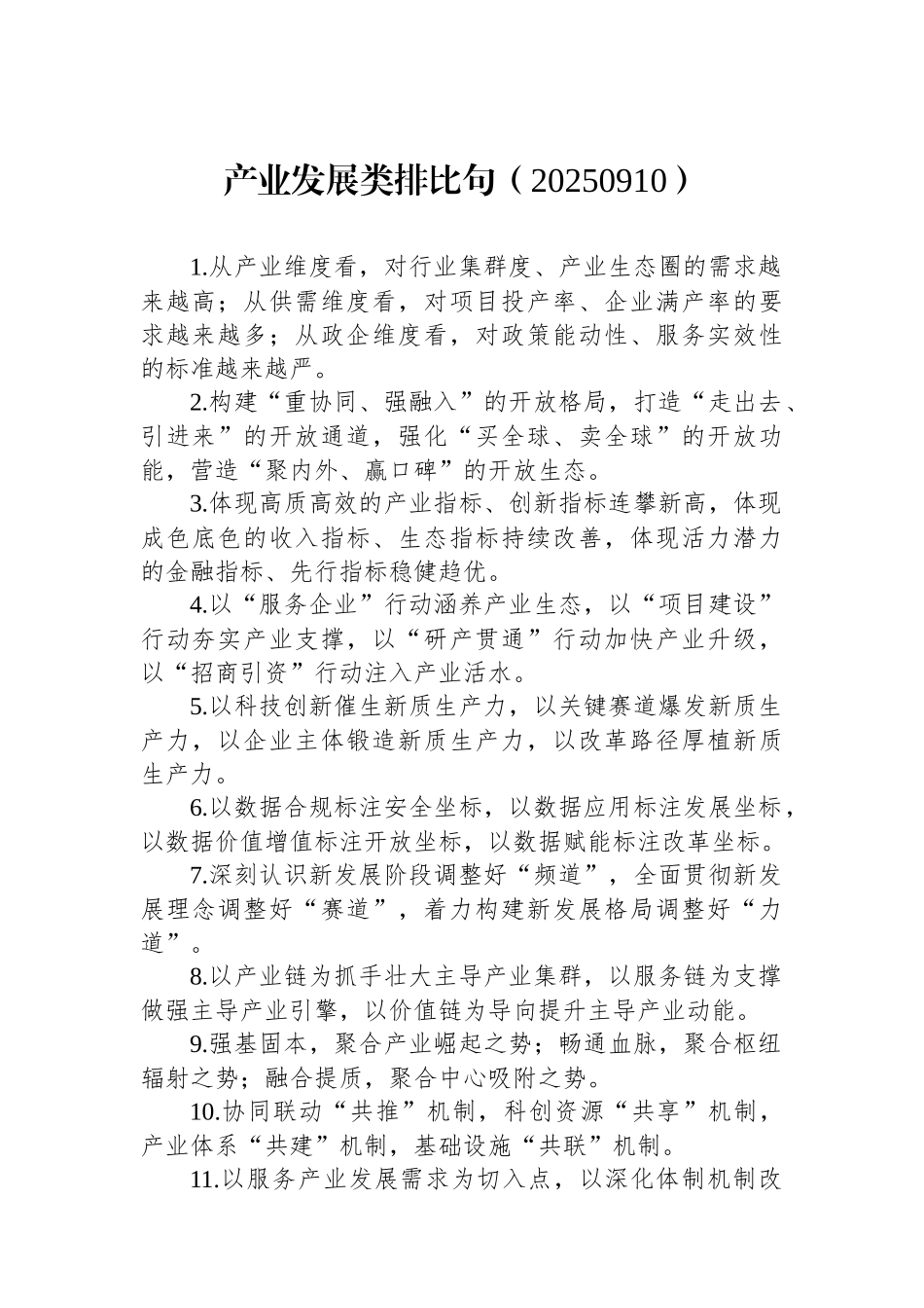 产业发展类排比句（20250910）_第1页