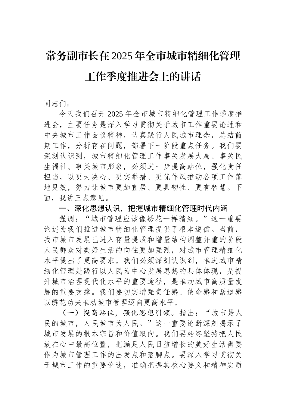 常务副市长在2025年全市城市精细化管理工作季度推进会上的讲话_第1页