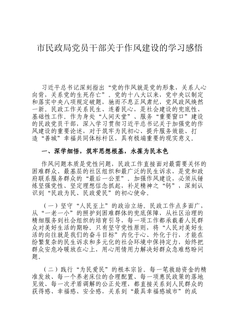 市民政局党员干部关于作风建设的学习感悟_第1页