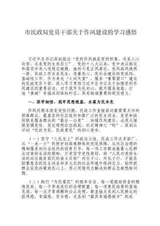 市民政局党员干部关于作风建设的学习感悟