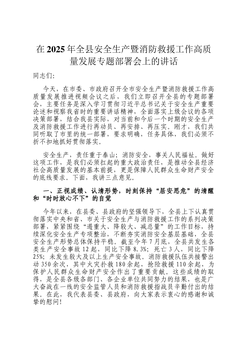 在2025年全县安全生产暨消防救援工作高质量发展专题部署会上的讲话_第1页