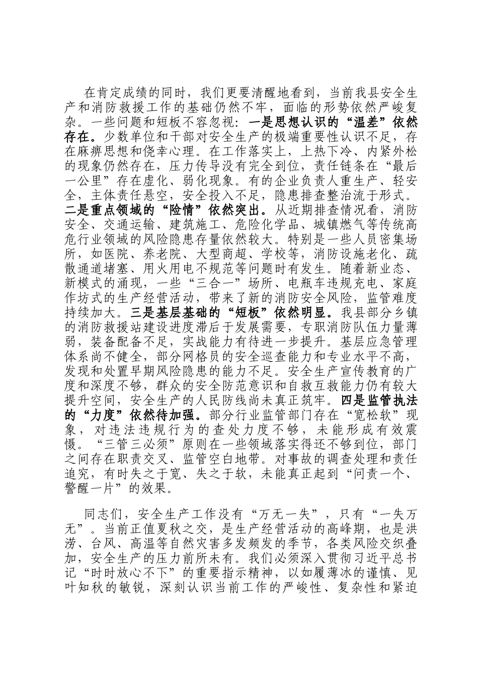 在2025年全县安全生产暨消防救援工作高质量发展专题部署会上的讲话_第2页