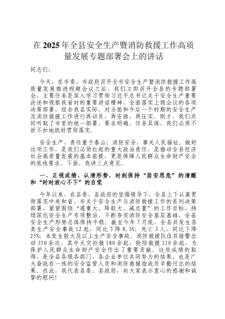 在2025年全县安全生产暨消防救援工作高质量发展专题部署会上的讲话