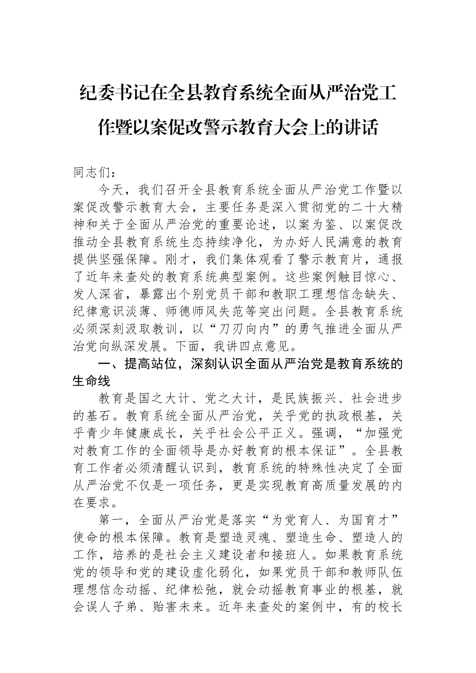 纪委书记在全县教育系统全面从严治党工作暨以案促改警示教育大会上的讲话_第1页