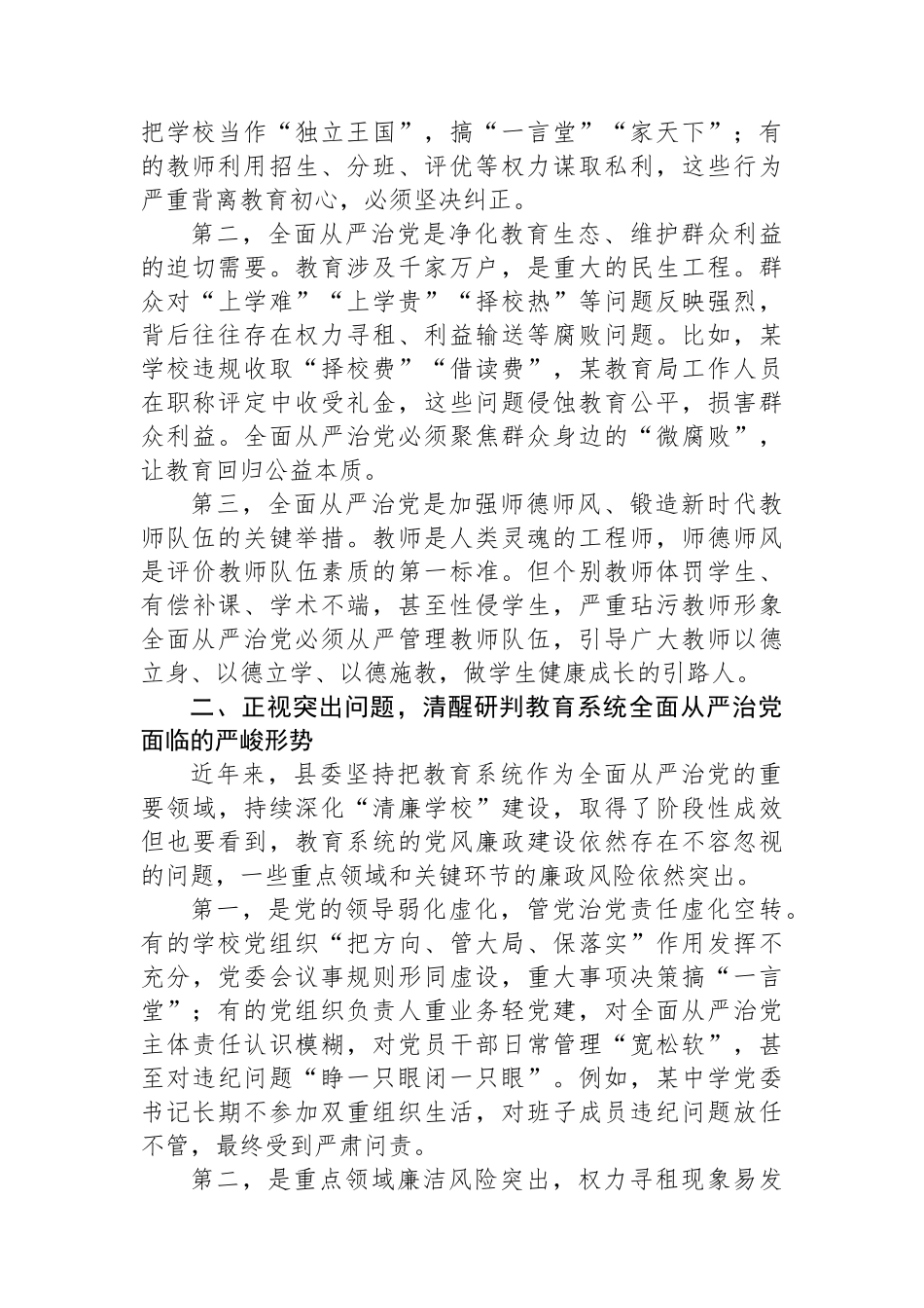 纪委书记在全县教育系统全面从严治党工作暨以案促改警示教育大会上的讲话_第2页