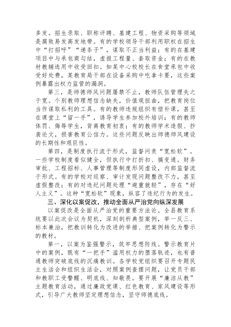 纪委书记在全县教育系统全面从严治党工作暨以案促改警示教育大会上的讲话_第3页