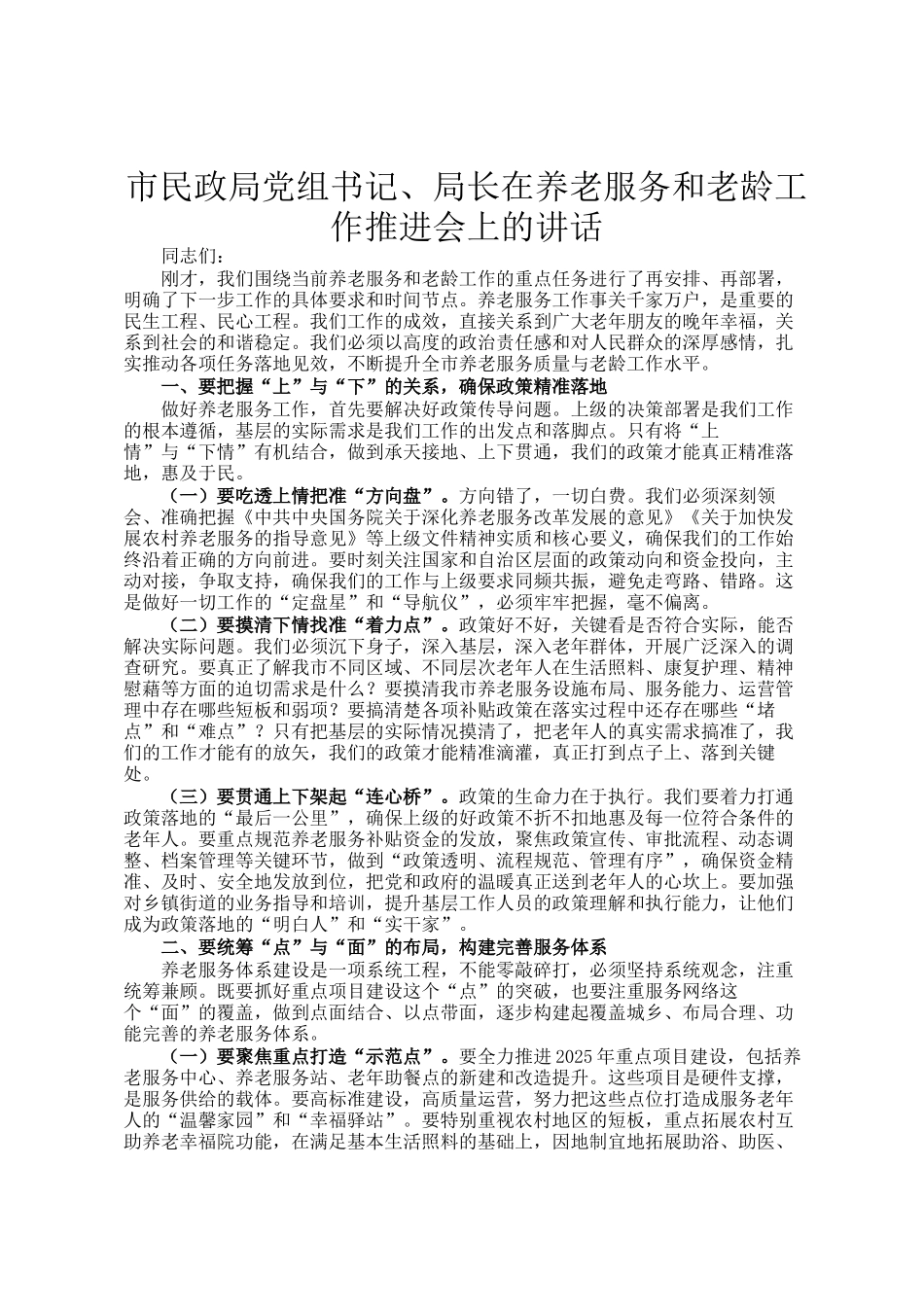 市民政局党组书记、局长在养老服务和老龄工作推进会上的讲话_第1页