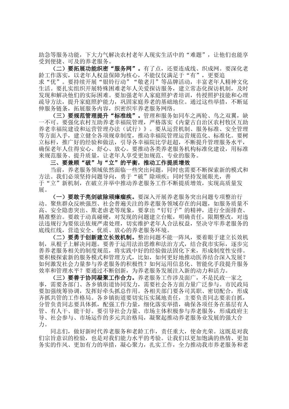 市民政局党组书记、局长在养老服务和老龄工作推进会上的讲话_第2页