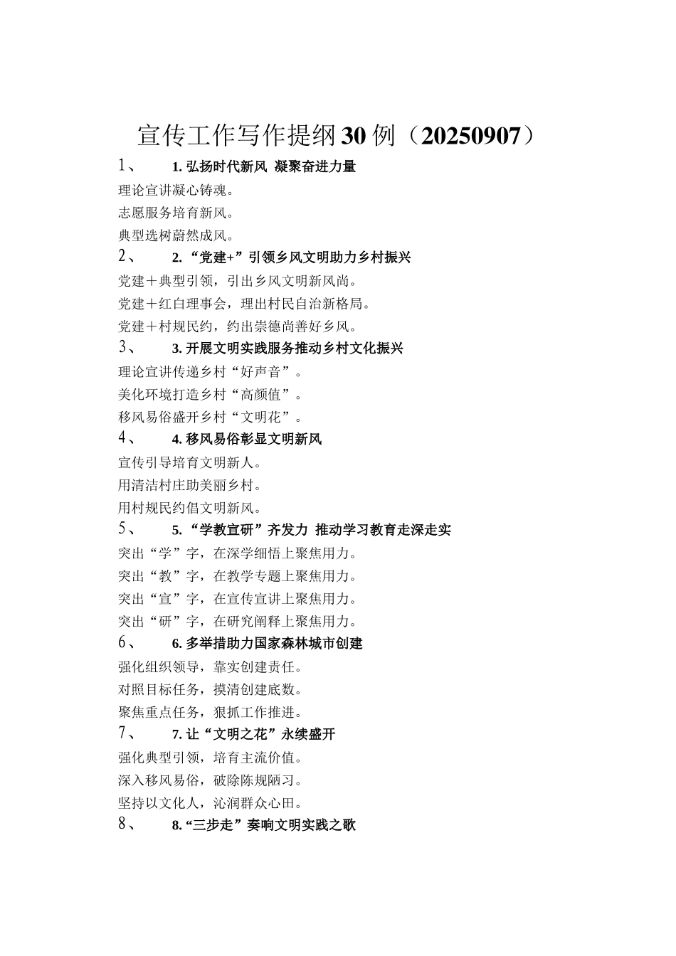 宣传工作写作提纲30例（20250907）_第1页
