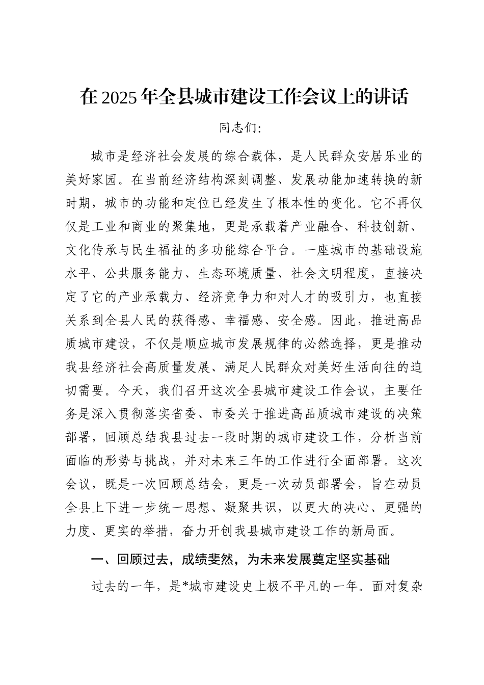 在2025年全县城市建设工作会议上的讲话_第1页
