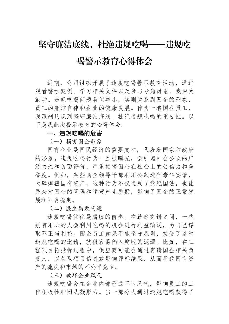 坚守廉洁底线，杜绝违规吃喝——违规吃喝警示教育心得体会_第1页