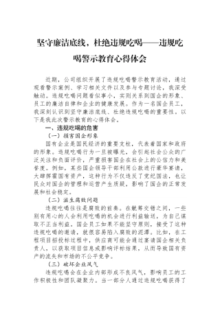 坚守廉洁底线，杜绝违规吃喝——违规吃喝警示教育心得体会