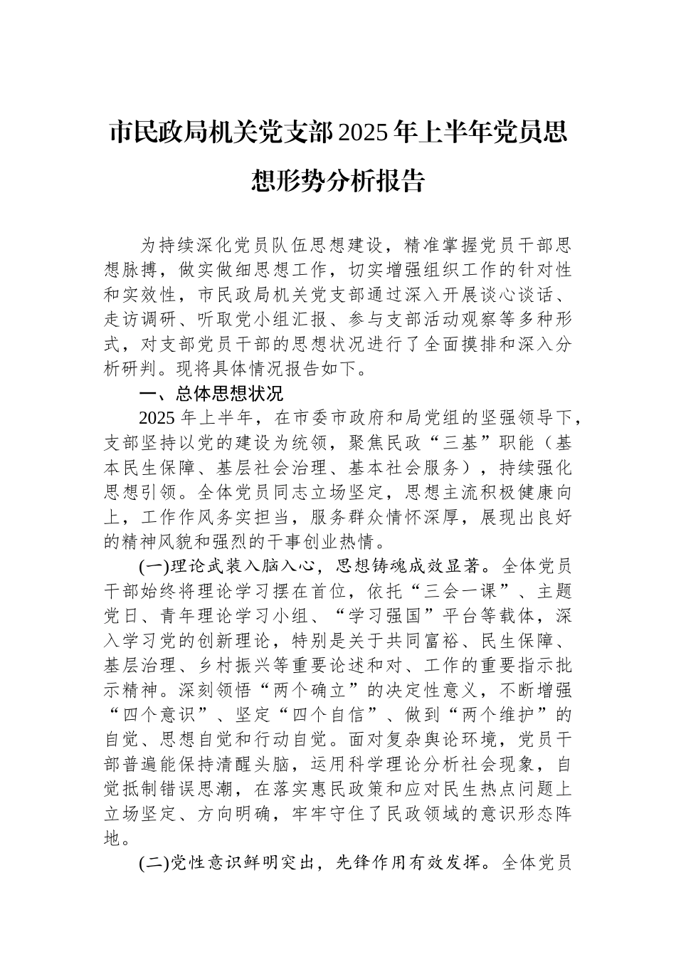 市民政局机关党支部2025年上半年党员思想形势分析报告_第1页