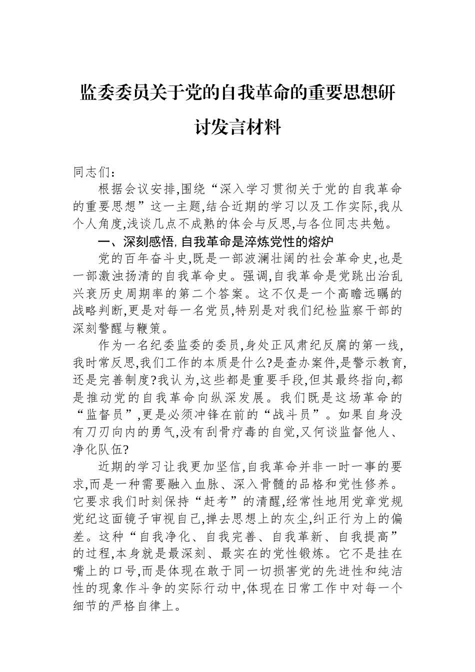 监委委员关于党的自我革命的重要思想研讨发言材料_第1页