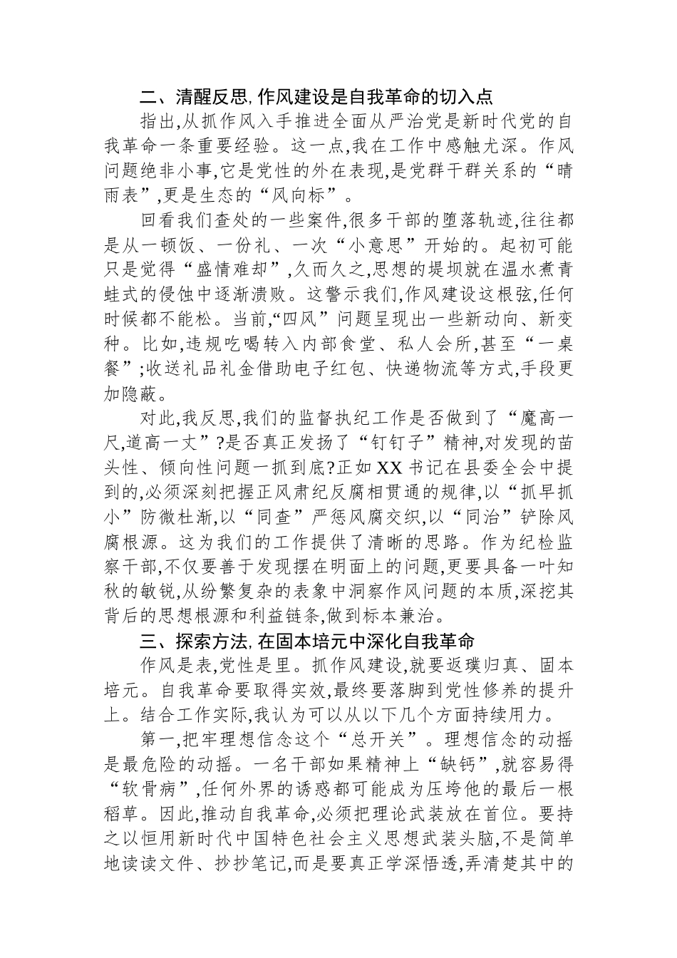 监委委员关于党的自我革命的重要思想研讨发言材料_第2页