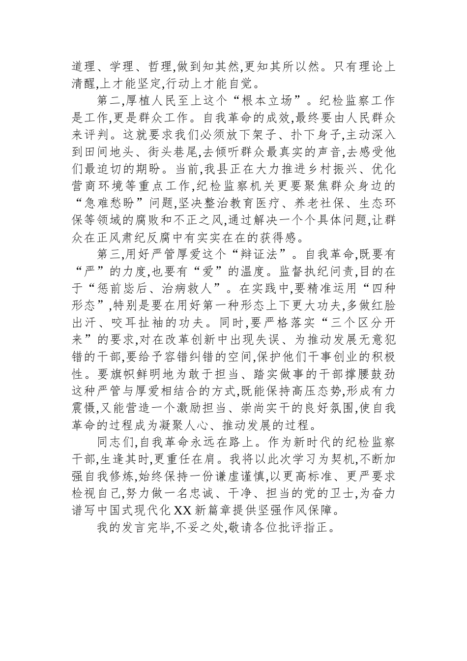 监委委员关于党的自我革命的重要思想研讨发言材料_第3页