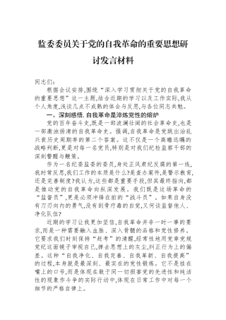 监委委员关于党的自我革命的重要思想研讨发言材料