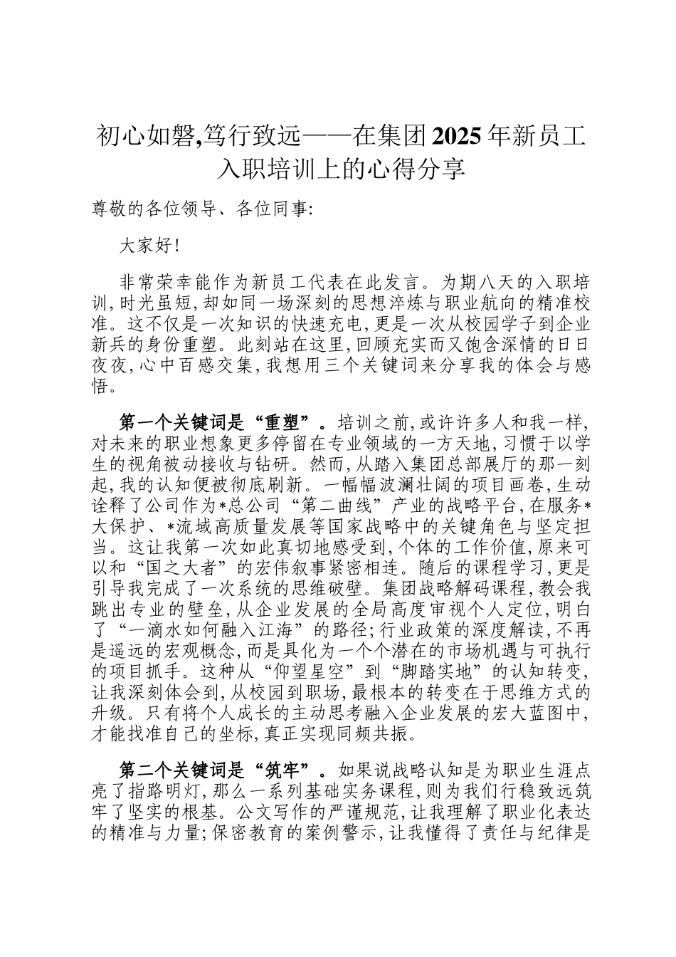 初心如磐,笃行致远——在集团2025年新员工入职培训上的心得分享_第1页